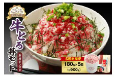 【5回定期便】人気の牛とろ丼セット 180g 専用タレ付き_S006-0116