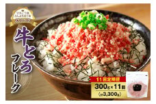 【11回定期便】人気の牛とろフレーク 300g_ S006-0136