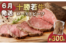 【6月発送】発送月が選べる！牛肉サミット金賞受賞！北海道清水町でのみ育てられる ブランド牛 十勝若牛ローストビーフ 300g前後×1 パーティーに 特別な日の夕飯に 切るだけ 簡単 冷凍ローストビーフ _S003-0026