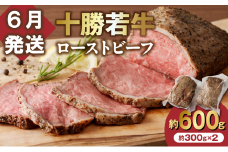 【6月発送】牛肉サミット金賞受賞！北海道清水町でのみ育てられる ブランド牛 十勝若牛ローストビーフ 300g前後×2 パーティーに 特別な日の夕飯に 切るだけ 簡単 冷凍ローストビーフ _S003-0012