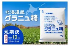 【隔月2回定期便】ホクレンのグラニュ糖1kg×5袋_S012-0042