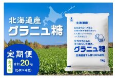 【隔月4回定期便】ホクレンのグラニュ糖1kg×5袋_S012-0044