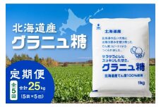 【5回定期便】ホクレンのグラニュ糖1kg×5袋_S012-0045