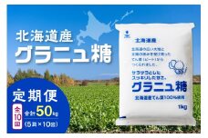 【10回定期便】ホクレンのグラニュ糖1kg×5袋_S012-0050
