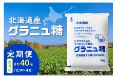 【4回定期便】ホクレンのグラニュ糖1kg×10袋_S012-0055