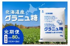 【8回定期便】ホクレンのグラニュ糖1kg×10袋_S012-0060