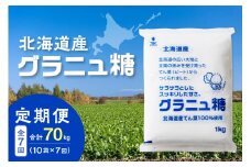 【7回定期便】ホクレンのグラニュ糖1kg×10袋_S012-0059