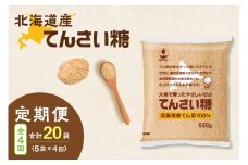 【4回定期便】ホクレンのてんさい糖650g×5袋_S012-0091