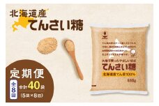 【8回定期便】ホクレンのてんさい糖650g×5袋_S012-0096