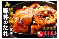 いろいろなお料理に大活躍！昭和五郎の豚丼のタレ 4本入り1箱 豚丼 ご当地グルメ 帯広 調味料 豚丼のタレ_S039-0001