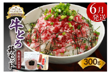 【6月発送】発送月が選べる！受賞歴多数！人気の牛とろ丼セット 300g 専用タレ付き_S006-0030
