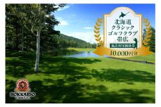 北海道クラシックゴルフクラブ帯広 施設利用補助券10,000円分(1,000円×10枚) 北海道 ゴルフ場利用券 プレー券_S040-0003