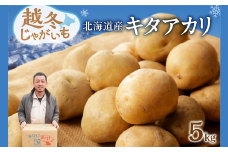 ホクホク あま～い！ 低温貯蔵！北海道産 越冬じゃがいも キタアカリ 約5kg じゃがいも いも 芋 キタアカリ 産地直送 越冬 5kg_S041-0003