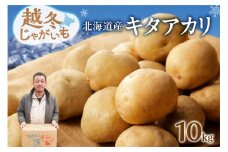 ホクホク あま～い！ 低温貯蔵！北海道産 越冬じゃがいも キタアカリ 約10kg じゃがいも いも 芋 キタアカリ 産地直送 越冬 10kg_S041-0004