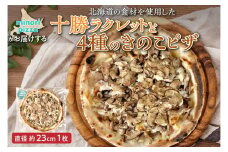 minori pizzaがお届けする北海道の食材を使用した十勝ラクレットと4種のきのこピザ_S032-0016