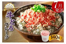 【7月発送】発送月が選べる！受賞歴多数！人気の牛とろフレーク 140g_S006-0015
