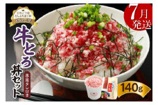 【7月発送】発送月が選べる！受賞歴多数！人気の牛とろ丼セット 140g 専用タレ付き_S006-0016