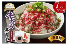 【7月発送】発送月が選べる！受賞歴多数！人気の牛とろ丼セット 300g 専用タレ付き_S006-0030