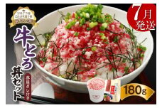 【7月発送】発送月が選べる！受賞歴多数！人気の牛とろ丼セット 180g 専用タレ付き_S006-0019