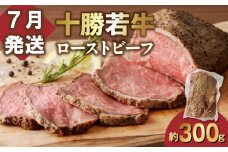 【7月発送】発送月が選べる！牛肉サミット金賞受賞！北海道清水町でのみ育てられる ブランド牛 十勝若牛ローストビーフ 300g前後×1 パーティーに 特別な日の夕飯に 切るだけ 簡単 冷凍ローストビーフ _S003-0026