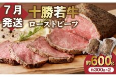 【7月発送】牛肉サミット金賞受賞！北海道清水町でのみ育てられる ブランド牛 十勝若牛ローストビーフ 300g前後×2 パーティーに 特別な日の夕飯に 切るだけ 簡単 冷凍ローストビーフ _S003-0012