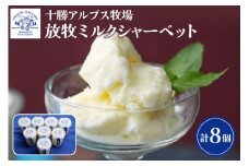 十勝アルプス牧場 放牧ミルクシャーベット8個 十勝 アルプス 牧場 ふるさと アイス セット 8個 アイスクリーム ミルク シャーベット スイーツ おやつ ブラウンスイス牛 _S020-0005
