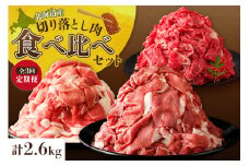 お料理に大活躍 ！ 切り落とし肉 食べ比べ 3回定期便 ブランド牛 十勝若牛 雪晴れ豚 便利な牛肉 豚肉 3回 定期便_S999-0015