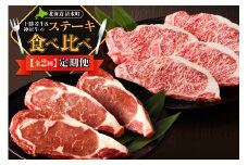 十勝若牛・神居牛 の ステーキ 食べ比べ 2回定期便 特別な日の食卓に 焼くだけ ステーキ ブランド牛 十勝若牛 神居牛 牛肉 2回 定期便_S999-0016