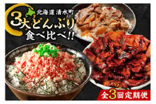 清水町3大どんぶり 食べ比べ ！ 定期便 牛とろフレーク 牛とろ 牛トロ丼 牛トロフレーク 豚丼 ご当地グルメ 牛丼 簡単調理_S999-0017