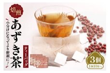 小分けにしてより便利に！焙煎あずき茶ティーバッグ あずき茶 低カロリー 健康飲料 ノンカフェイン とれたんと 十勝小豆 ブランド小豆 お花見 あずき_S021-0015