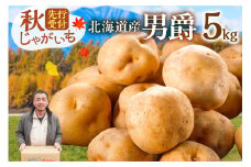 先行受付！ホクホク！しっとりなめらか！ 北海道産 男爵 いも じゃがいも 男爵いも 約5kg じゃがいも いも 芋 産地直送 秋_S041-0005