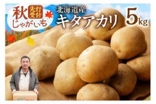 先行受付！ホクホク！しっとりなめらか！ 北海道産 キタアカリ いも じゃがいも きたあかり イモ 約5kg じゃがいも いも 芋 産地直送 秋_S041-0007