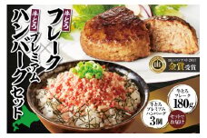 牛とろフレーク×牛とろプレミアムハンバーグセット 牛とろ 牛トロ丼 牛トロフレークハンバーグ 牛トロ ギュウトロ ご飯のお供 焼くだけ_S006-0177