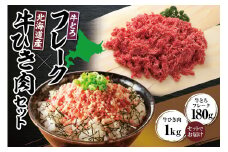 牛とろフレーク×北海道産牛ひき肉セット 牛とろ 牛トロ丼 牛トロフレーク 牛トロ ヘルシー ギュウトロ ミンチ 牛ひき肉 挽き肉 簡単調理 肉丼 ご飯のお供_S006-0180