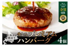 牛とろプレミアムハンバーグ 150g×4 牛とろ ハンバーグ 簡単調理 惣菜 ハンバーグ 国産 牛肉100% 焼くだけ 時短 おかず 手軽 牛肉 冷凍 北海道 清水町_S006-0185