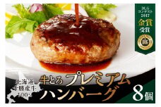 牛とろプレミアムハンバーグ 150g×8 牛とろ ハンバーグ 簡単調理 惣菜 ハンバーグ 国産 牛肉100% 焼くだけ 時短 おかず 手軽 牛肉 冷凍 北海道 清水町_S006-0187