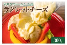 キサラファームチーズ工房　ラクレットチーズ300g　グラタン ドリア お酒のおつまみ 食べ方色々使いやすい300gをお届け！_S002-0008