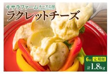【6回定期便】キサラファームチーズ工房　ラクレットチーズ300g　グラタン ドリア お酒のおつまみ 食べ方色々使いやすい300gをお届け！_S002-0007