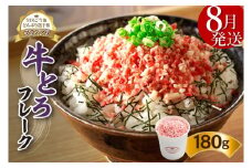 【8月発送】発送月が選べる！受賞歴多数！人気の牛とろフレーク 180g_S006-0018