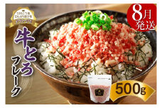 【8月発送】発送月が選べる！受賞歴多数！人気の牛とろフレーク 500g  _S006-0021