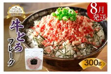 【8月発送】発送月が選べる！受賞歴多数！人気の牛とろフレーク 300g_S006-0029