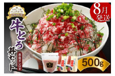【8月発送】発送月が選べる！受賞歴多数！人気の牛とろ丼セット 500g 専用タレ付き_S006-0022