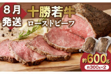 【8月発送】牛肉サミット金賞受賞！北海道清水町でのみ育てられる ブランド牛 十勝若牛ローストビーフ 300g前後×2 パーティーに 特別な日の夕飯に 切るだけ 簡単 冷凍ローストビーフ _S003-0012