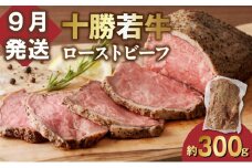 【9月発送】発送月が選べる！牛肉サミット金賞受賞！北海道清水町でのみ育てられる ブランド牛 十勝若牛ローストビーフ 300g前後×1 パーティーに 特別な日の夕飯に 切るだけ 簡単 冷凍ローストビーフ _S003-0026