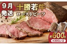 【9月発送】牛肉サミット金賞受賞！北海道清水町でのみ育てられる ブランド牛 十勝若牛ローストビーフ 300g前後×2 パーティーに 特別な日の夕飯に 切るだけ 簡単 冷凍ローストビーフ _S003-0012