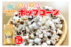 minori pizzaがお届けする【ピザ屋の畑で採れたカラフルポップコーン】　8袋入り 時短調理 スピード調理 簡単 パーティー おやつ お菓子 菓子 しょっぱい 甘い ヘルシー 手軽 ポップコーン アレンジ 北海道 清水町_S032-0017
