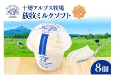 ”限定生産” 十勝アルプス牧場 放牧ミルクソフト8個セット 希少なミルクで作られたミルクソフト 濃厚 さっぱり 高たんぱく アイスクリーム ソフトクリーム_S020-0008