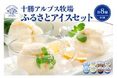 ブラウンスイス牛の生乳から作られた希少な 十勝アルプス牧場 アイス5種8個セット！プレミアム 濃厚ショコラ バニラ クリームチーズ あずき アイスセット アイスBOX 北海道アイス 十勝アイス_S020-0012