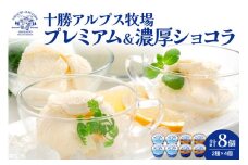 十勝アルプス牧場 プレミアムアイス＆濃厚ショコラアイス各4個セット！希少なミルクで作られたプレミアムアイスをお届け！ 濃厚アイス アイスクリーム 北海道アイス チョコ チョコアイス アイスセット_S020-0011