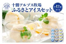 ブラウンスイス牛の生乳から作られた希少な 十勝アルプス牧場 アイス3種12個セット！プレミアム バニラ クリームチーズ アイスセット アイスBOX 北海道アイス 十勝アイス_S020-0015